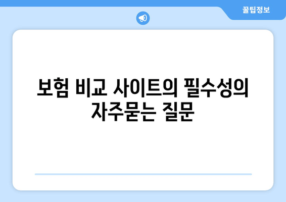 보험 비교 사이트의 필수성