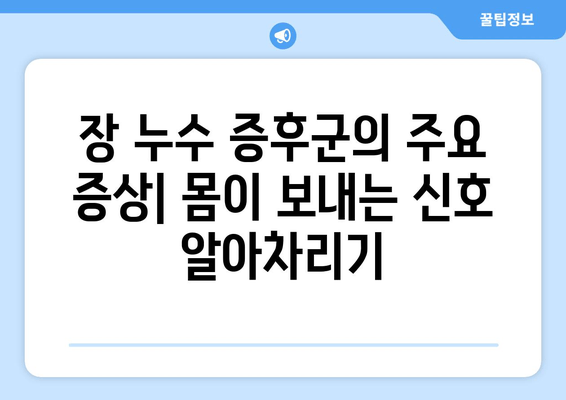 자율 신경계 이상과 장 누수 증후군| 증상, 원인, 그리고 관리 방법 | 건강 관리 가이드