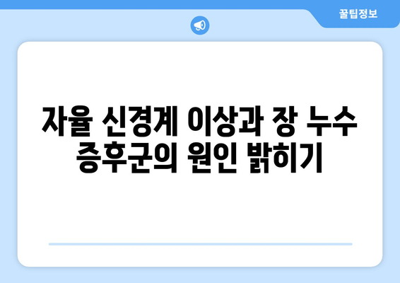 자율 신경계 이상과 장 누수 증후군| 증상, 원인, 그리고 관리 방법 | 건강 관리 가이드