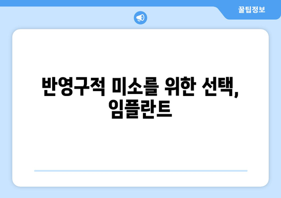 영구적인 미소를 위한 선택, 반영구적 임플란트| 장점 & 주의사항 | 임플란트, 치아, 미소, 심미치과