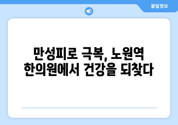 노원역 한의원의 맞춤 한약으로 만성피로 극복하기 | 만성피로, 한약, 노원역 한의원, 건강 관리