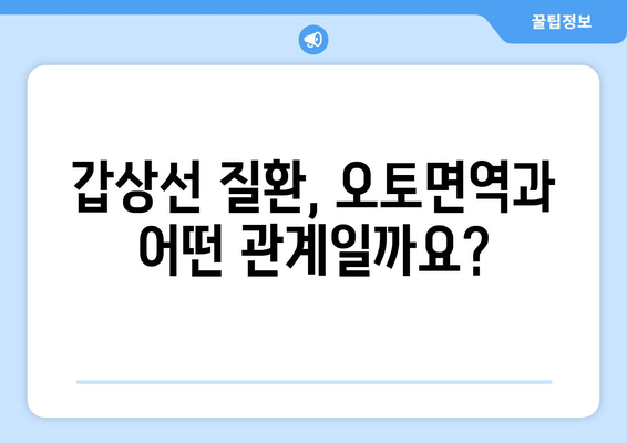 오토면역 질환과 갑상선| 기능저하와 기능항진, 어떤 영향을 미칠까요? | 오토면역, 갑상선 질환, 건강