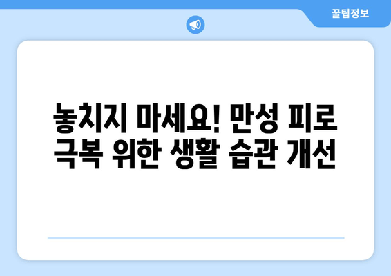 만성 피로증후군, 원인과 진단부터 극복까지| 나를 되찾는 완벽 가이드 | 피로, 만성피로, 증후군, 진단, 치료, 극복