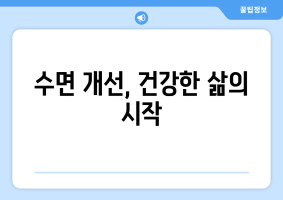 만성 피로, 수면으로 이겨내세요! | 피로 해소, 수면 개선, 건강 관리