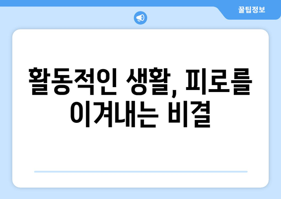 만성 피로 극복! 운동으로 활력 찾는 쉬운 가이드 | 피로 해소 운동, 활동적인 생활, 건강 관리 팁