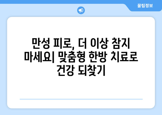 만성 피로, 이젠 맞춤형 보약으로 극복하세요! | 심각한 만성 피로 증후군, 한방 치료, 체질 개선, 건강 회복