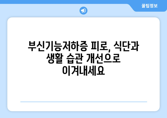 부신기능저하증 피로, 이렇게 이겨내세요! | 부신기능저하증, 피로회복, 자연치유, 건강 관리