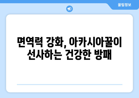 천연 피로회복제 아카시아꿀의 놀라운 효능| 면역력 강화, 수면 개선, 피부 미용까지 | 건강, 꿀 효능, 피로 회복