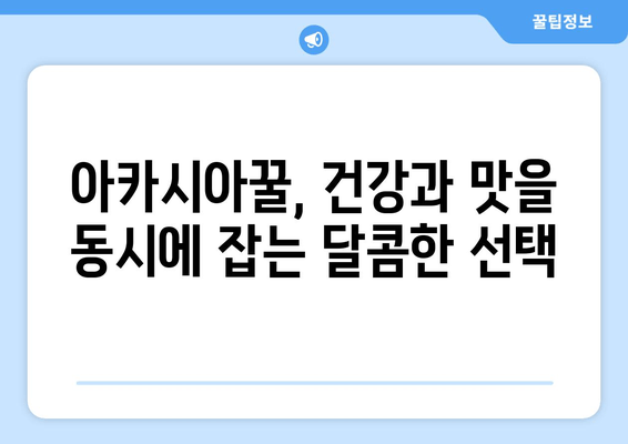 천연 피로회복제 아카시아꿀의 놀라운 효능| 면역력 강화, 수면 개선, 피부 미용까지 | 건강, 꿀 효능, 피로 회복