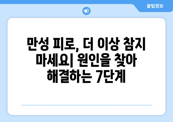 원인 모를 피로, 더 이상 참지 마세요| 해결 방법 찾는 7가지 단계 | 만성 피로, 피로 해소, 건강 관리, 피로 원인