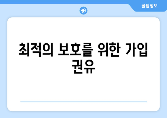 최적의 보호를 위한 가입 권유