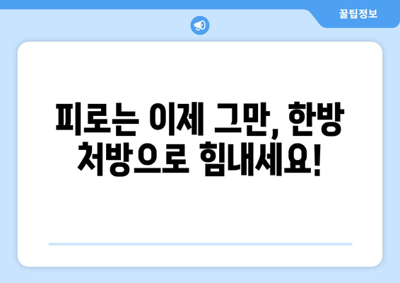 무기력, 기운 부족 이젠 그만! 한의학이 알려주는 활력 충전 비법 | 피로 회복, 체력 증진, 한방 처방