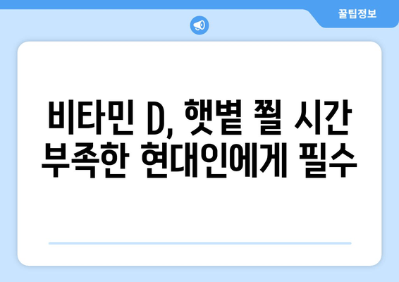 피로, 비타민 D로 날려버리세요! | 피로 회복, 비타민 D 부족, 원기 회복, 건강 관리