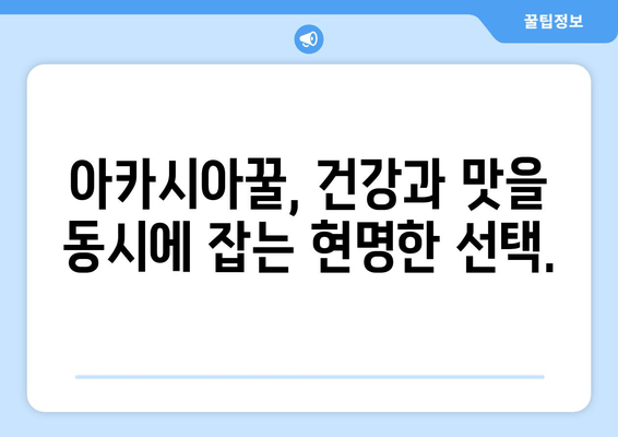 아카시아꿀, 천연 피로회복제로 거듭나다| 피로 해소 효과와 함께 건강까지 챙기는 꿀팁 | 아카시아꿀 효능, 피로 회복, 천연 건강 식품