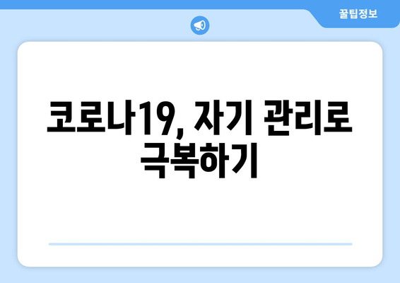 코로나19 시대, 지친 마음을 지켜내는 5가지 전략 | 정신적 피로, 대유행, 심리적 안정, 자기 관리