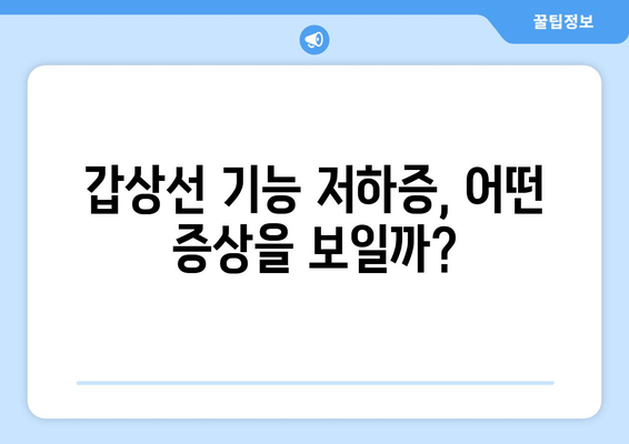 만성피로의 원인? 갑상선 기능 저하증, 알아야 할 모든 것 | 갑상선, 피로, 증상, 진단, 치료, 관리