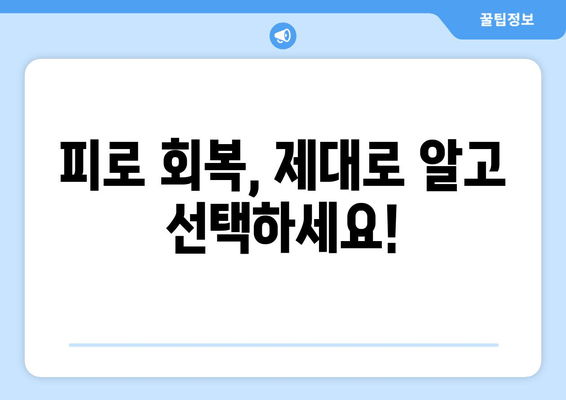 남성 피로회복, 이제 제대로! 효과적인 제품 선택 가이드 | 피로회복, 남성 건강, 건강 기능 식품, 영양제