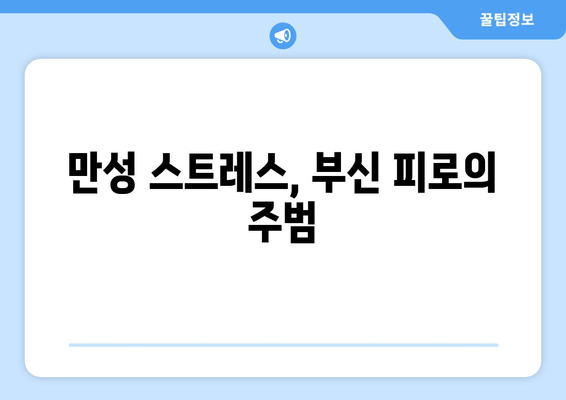 부신 피로 증상, 당신의 건강을 위협하는 신호 | 부신 피로 증후군, 원인, 진단, 치료