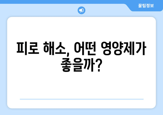 만성 피로, 이제 영양제로 극복하세요! | 피로 해소, 에너지 충전, 영양제 추천