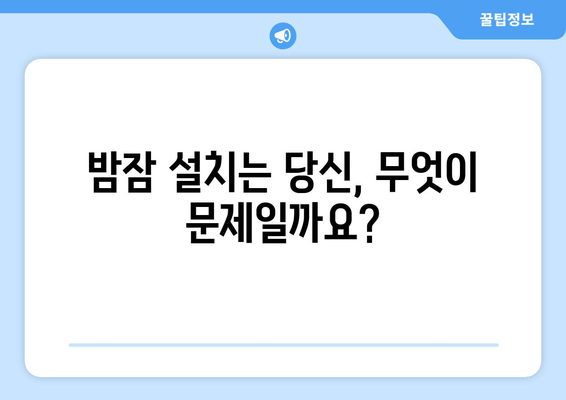 수면 방해, 만성 피로의 주범| 당신의 숙면을 망치는 5가지 원인 | 수면 장애, 피로 해결, 건강 관리