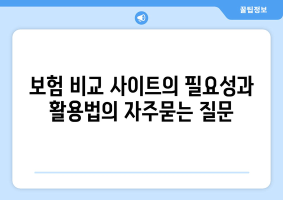 보험 비교 사이트의 필요성과 활용법