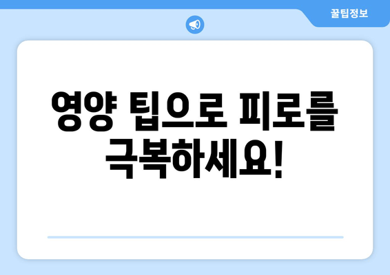 피로 회복 맛집! 😴 ⚡️  |  맛있고 효과적인 음식 10가지 | 피로 회복, 건강 식단, 에너지 충전, 영양 팁