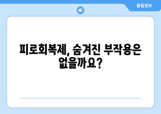 피로회복제, 지속 복용하면 몸에 어떤 영향을 줄까요? | 장기 복용, 부작용, 주의사항, 건강 관리