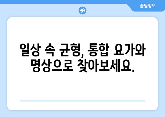 통합 요가 & 명상| 정신적 피로 해소를 위한 실질적인 가이드 | 마음 챙김, 스트레스 관리, 집중력 향상