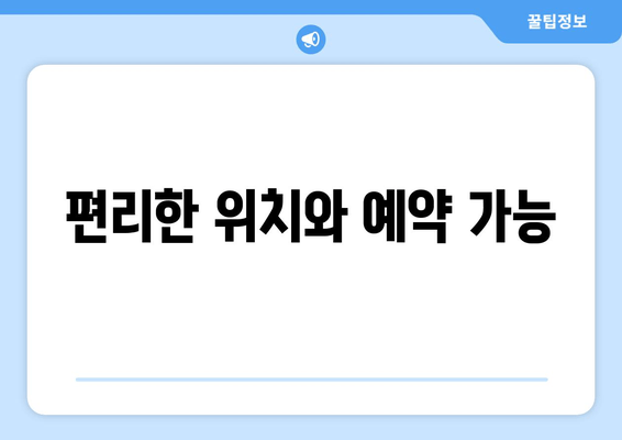 편리한 위치와 예약 가능