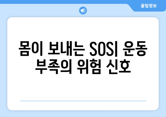 운동 부족의 위험 신호| 만성 피로부터 심각한 질병까지 | 건강, 운동, 질병 예방