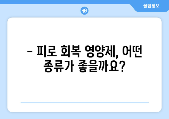 육체 피로, 영양제로 날려버리세요! | 피로 회복 영양제 추천 & 효과적인 복용법