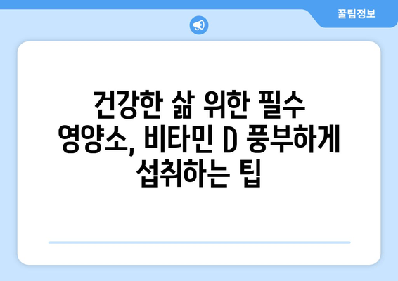 비타민 D 부족, 만성 피로만 문제일까요? | 건강 문제, 증상, 예방 및 개선