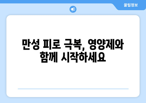 만성 피로, 영양제로 이겨낼 수 있을까? | 지속적인 만성 피로, 영양제 복용 가이드