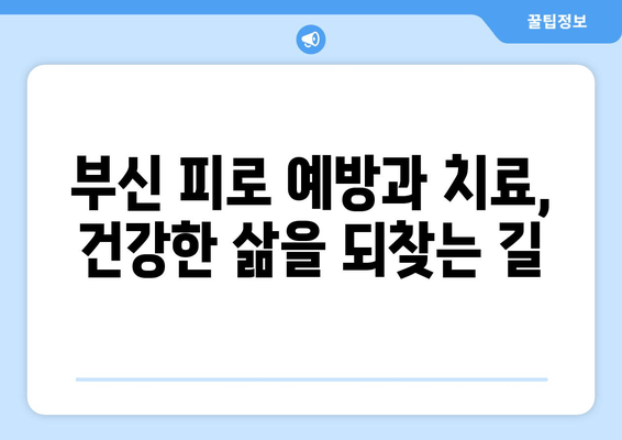 부신 피로 증상, 당신의 건강을 위협하는 신호 | 부신 피로, 증상, 위험성, 원인, 예방, 치료