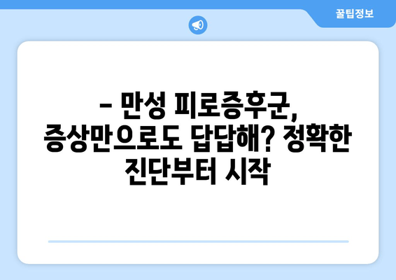 만성 피로증후군, 이젠 극복하세요! 증상 & 영양제 추천 후기 | 피로, 만성피로, 영양제, 건강, 극복