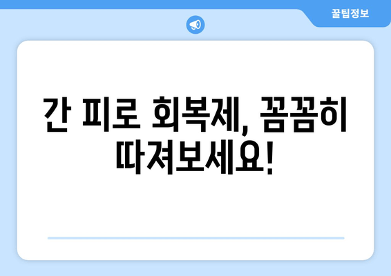 간 피로 회복제 선택 가이드| 꼼꼼히 따져보세요! | 간 건강, 피로 회복, 건강 기능 식품, 주의 사항