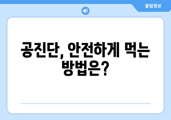 공진단 효능과 효과, 제대로 알고 드세요! | 건강, 면역력, 피로회복, 원기 회복,  궁금증 해결