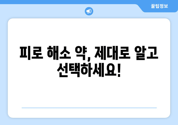 피로 회복, 이제 걱정하지 마세요! 편리하게 복용하는 피로 해소 약 | 피로, 피로 회복제, 영양제, 건강