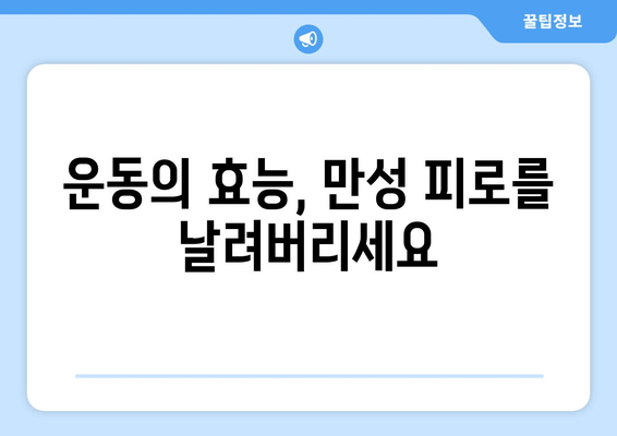 만성 피로, 운동으로 이겨내는 7가지 방법 | 피로 극복 운동, 만성 피로 해결책, 운동의 효능