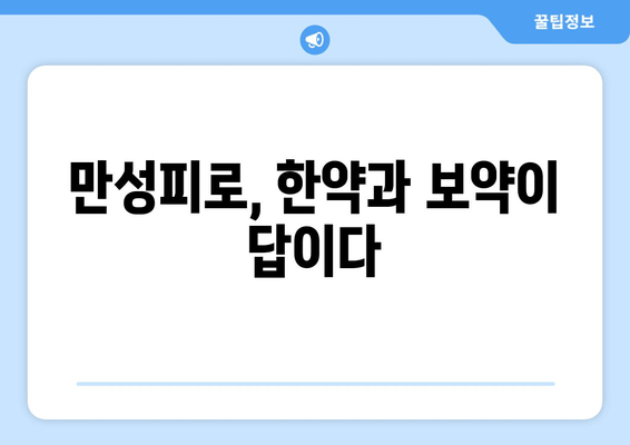 만성피로, 한약과 보약으로 이겨내는 7가지 방법 | 만성피로 탈출, 한약, 보약, 건강 관리