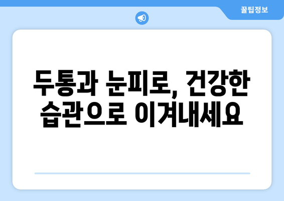 두통과 눈피로, 서로 연결되어 있다? | 두통 원인, 눈피로 해소, 건강 관리 팁