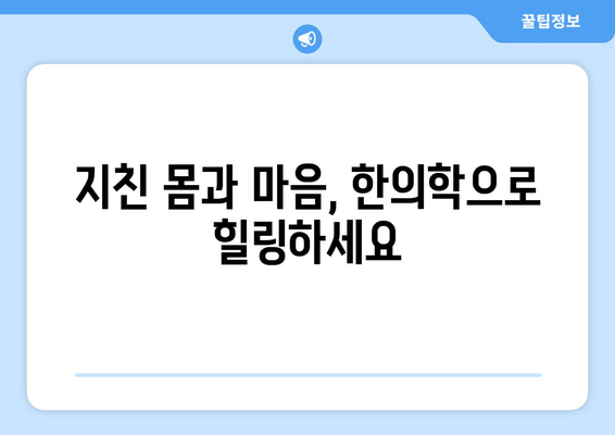 만성피로, 노원역 한의원에서 한약과 보약으로 해결하세요 | 만성피로, 한의원, 노원, 한약, 보약, 피로회복