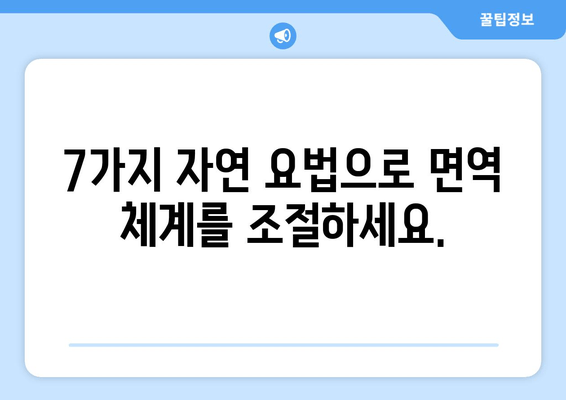 오토면역 반응 완화를 위한 자연 치유법| 7가지 효과적인 방법 | 오토면역 질환, 자연 요법, 면역력 강화, 건강 관리