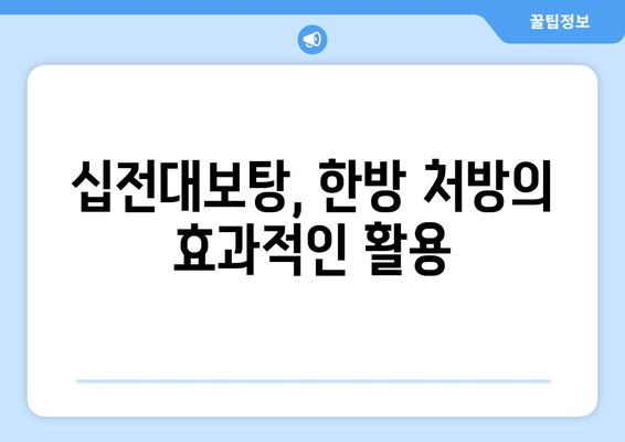 십전대보탕, 한방에서 말하는 강장 효과와 효능 | 면역력 강화, 피로 회복, 기력 증진, 한방 처방, 건강 관리