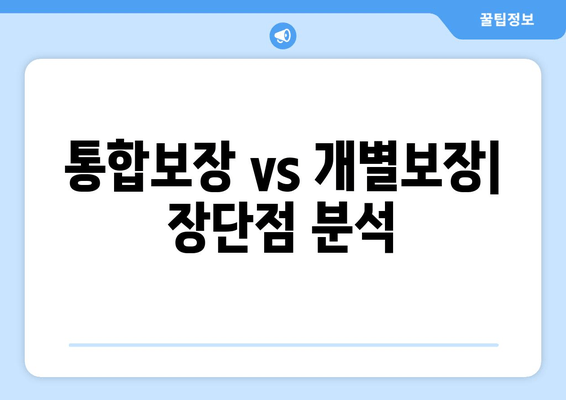 통합보장 vs 개별보장| 장단점 분석