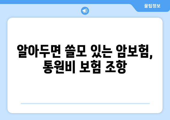 알아두면 쓸모 있는 암보험, 통원비 보험 조항