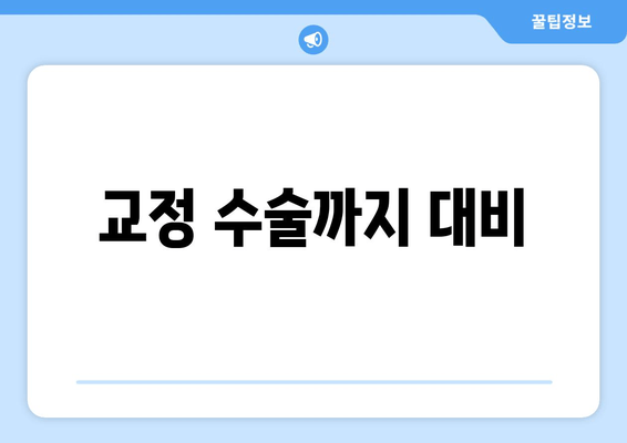 교정 수술까지 대비