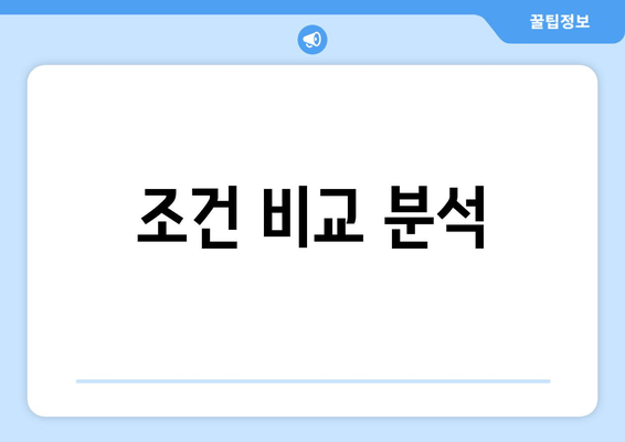 조건 비교 분석