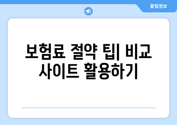 보험료 절약 팁| 비교 사이트 활용하기