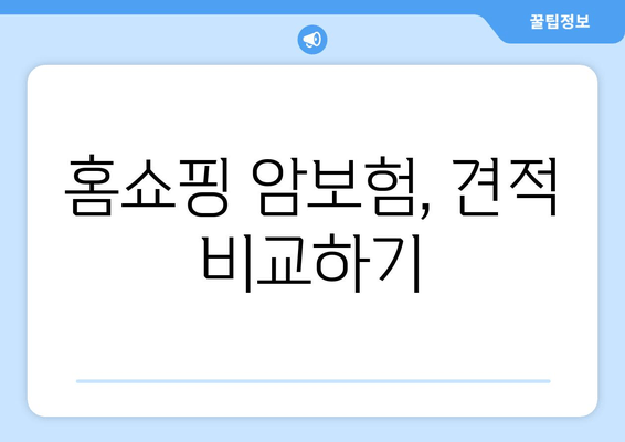 홈쇼핑 암보험, 견적 비교하기